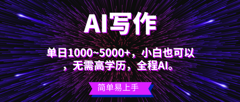 (10821期)蓝海长期项目,AI写作,主副业都可以,单日3000+左右,小白都能做。-轻创社项目网