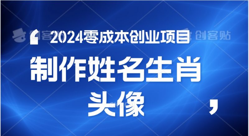 2024年零成本创业,快速见效,在线制作姓名、生肖头像,小白也能日入500+-轻创社项目网