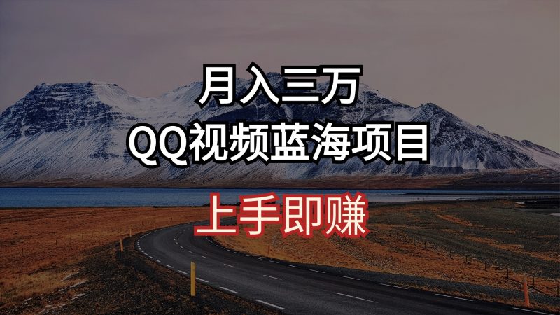 (10427期)月入三万 QQ视频蓝海项目 上手即赚-轻创社项目网