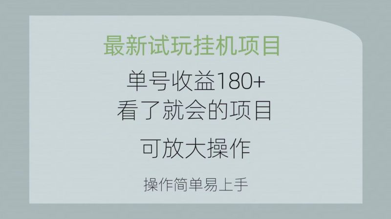 (10510期)最新试玩挂机项目 单号收益180+看了就会的项目,可放大操作 操作简单易…-轻创社项目网