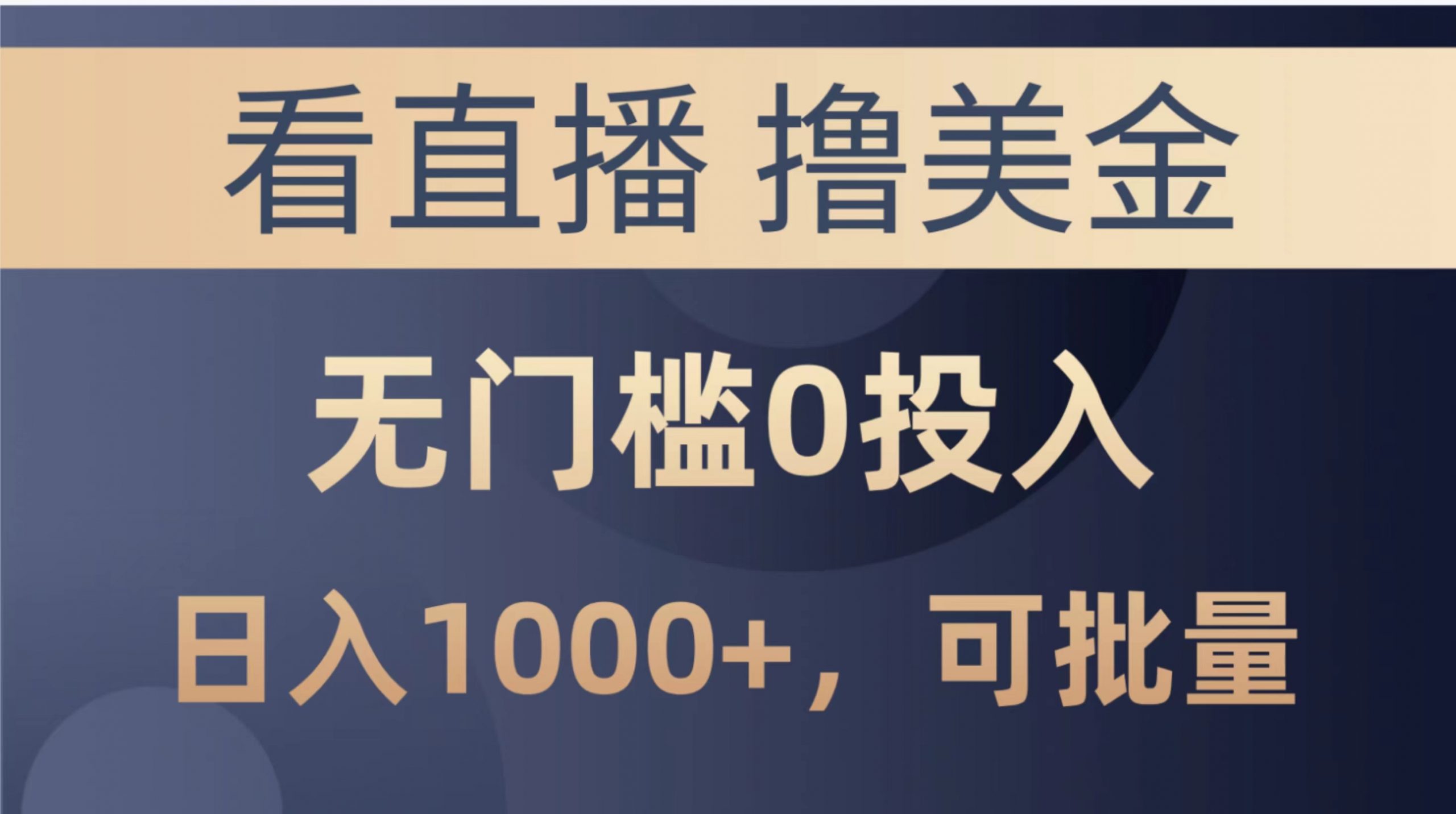 (10747期)最新看直播撸美金项目,无门槛0投入,单日可达1000+,可批量复制-轻创社项目网