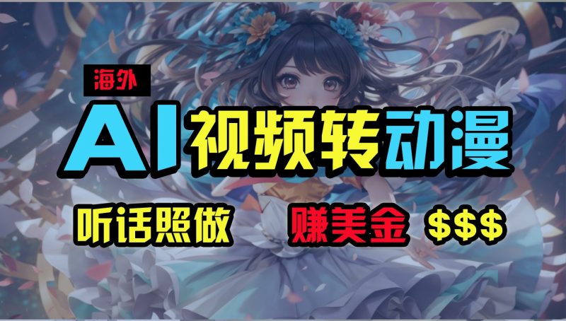 海外性感美女跳舞,AI一键生成,野路子玩法,无脑搬运,听话照做,月入2w+-轻创社项目网