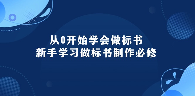 (10439期)从0开始学会做标书:新手学习做标书制作必修(95节课)-轻创社项目网