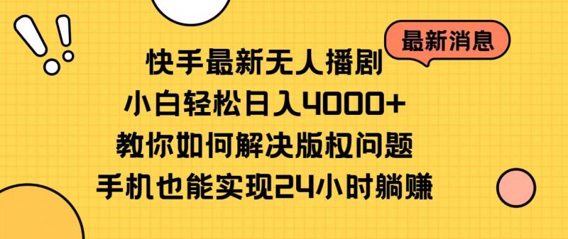 (10633期)快手最新无人播剧,小白轻松日入4000+教你如何解决版权问题,手机也能…-轻创社项目网