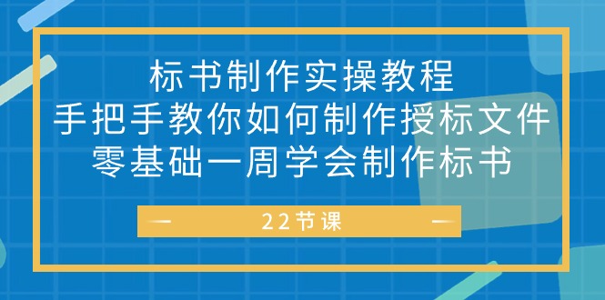 (10581期)标书 制作实战教程,手把手教你如何制作授标文件,零基础一周学会制作标书-轻创社项目网