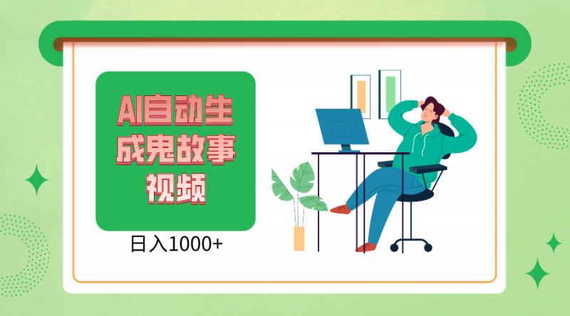 2024最新视频号,AI恐怖故事短视频,日入1000+ 小白宝妈可做,超详细教学-轻创社项目网