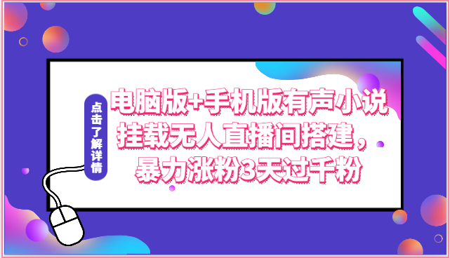 电脑版+手机版有声小说挂载无人直播间搭建,暴力涨粉3天过千粉-轻创社项目网