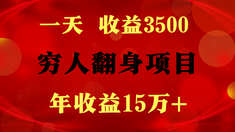 1天收益3500,一个月收益10万+ , 穷人翻身项目!-轻创社项目网