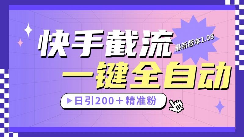 快手截流协议最新1.08版本,日引流200+精准粉-轻创社项目网