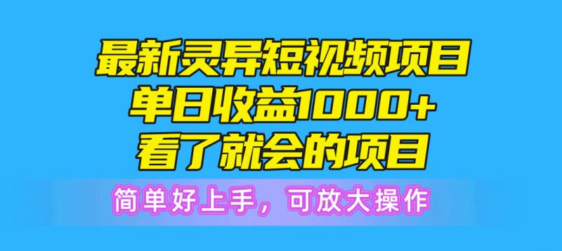(10542期)最新灵异短视频项目,单日收益1000+看了就会的项目,简单好上手可放大操作-轻创社项目网