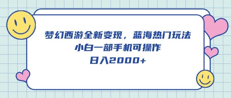 (10367期)梦幻西游全新变现,蓝海热门玩法,小白一部手机可操作,日入2000+-轻创社项目网