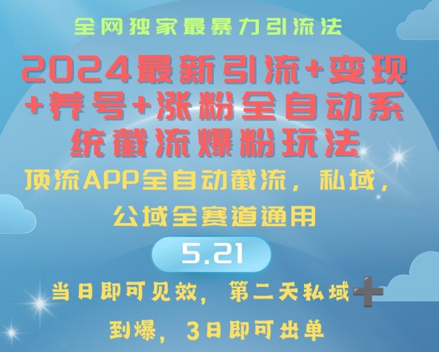 (10643期)2024最暴力引流+涨粉+变现+养号全自动系统爆粉玩法-轻创社项目网