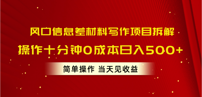 (10770期)风口信息差材料写作项目拆解,操作十分钟0成本日入500+,简单操作当天…-轻创社项目网