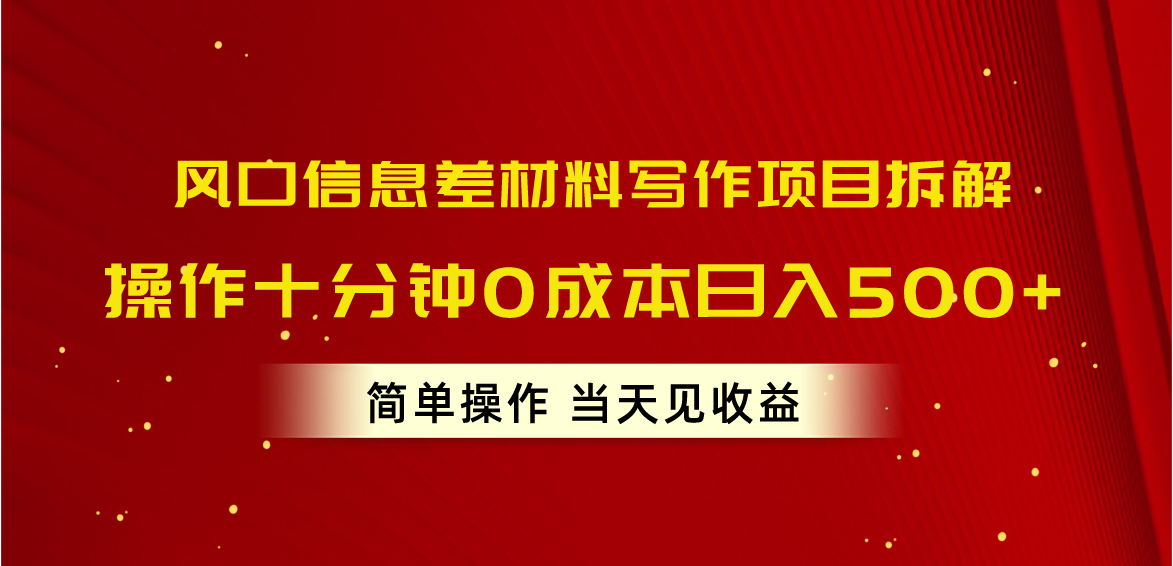 图片[1]-（10770期）风口信息差材料写作项目拆解，操作十分钟0成本日入500+，简单操作当天…