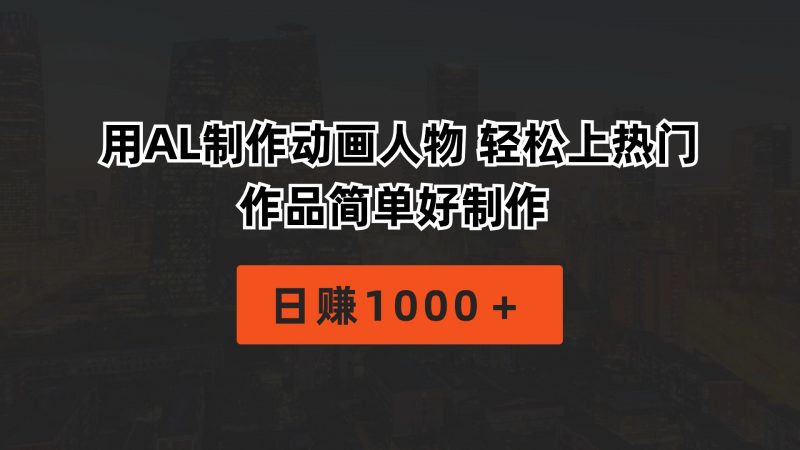 (10324期)用AL制作动画人物 轻松上热门 作品简单好制作 日赚1000+-轻创社项目网