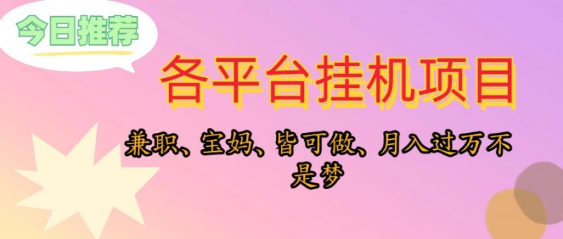 (10642期)靠挂机,在家躺平轻松月入过万,适合宝爸宝妈学生党,也欢迎工作室对接-轻创社项目网