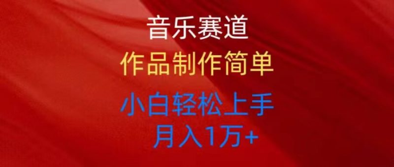 (10751期)音乐赛道玩法纯原创,所有平台可以发布,小白轻松上手-轻创社项目网