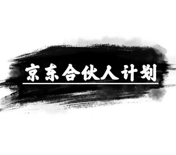 (10268期)京东合伙人计划,轻松月入过万,赚钱项目,只需复制粘贴,小白也能做。-轻创社项目网