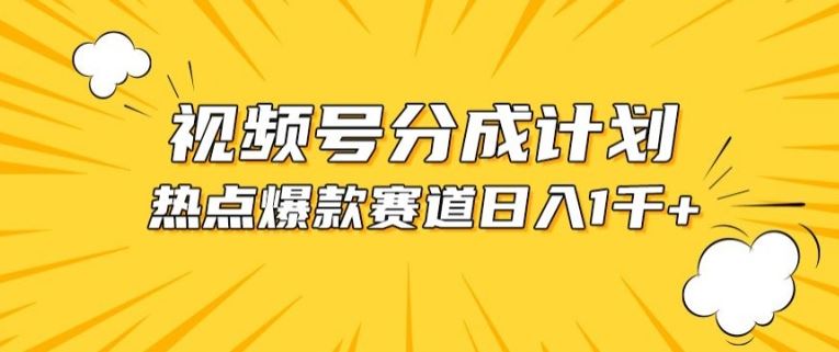视频号爆款赛道,热点事件混剪,轻松赚取分成收益【揭秘】-轻创社项目网
