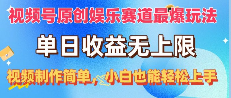 (10425期)视频号原创娱乐赛道最爆玩法,单日收益无上限,视频制作简单,小白也能…-轻创社项目网