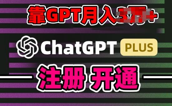 互联网新热潮GPT-4o+白嫖GPT4.0.靠代充GPT日入200+,全是实操,小白也能上手【揭秘】-轻创社项目网