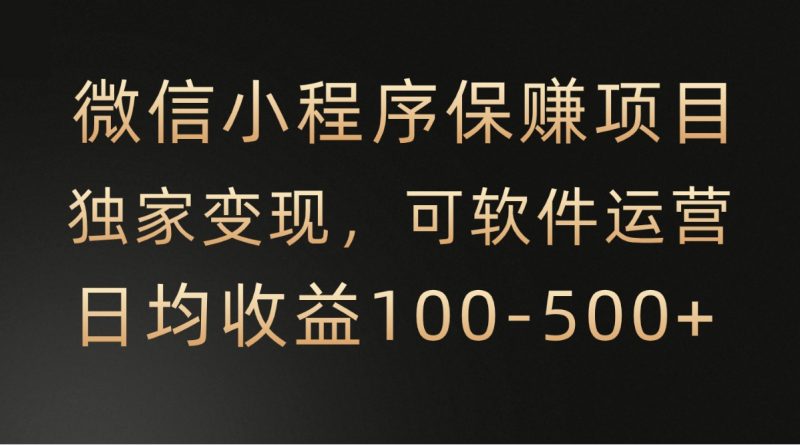 腾讯官方项目,可软件自动运营,稳定有保障,时间自由,永久售后,日均收益100-500+-轻创社项目网