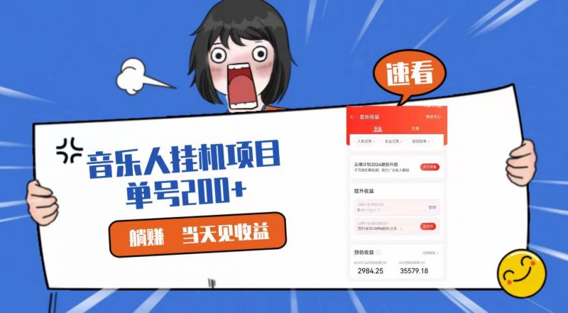 2024最新网易云梯计划网页版,单机日入200+,听歌月入5000+-轻创社项目网