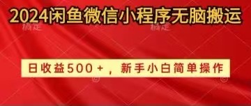(10266期)2024闲鱼微信小程序无脑搬运日收益500+手小白简单操作-轻创社项目网