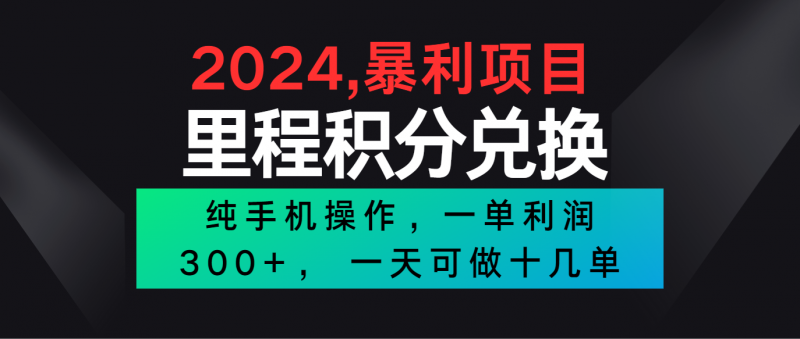 2024最新项目,冷门暴利市场很大,一单利润300+,二十多分钟可操作一单,可批量操作-轻创社项目网