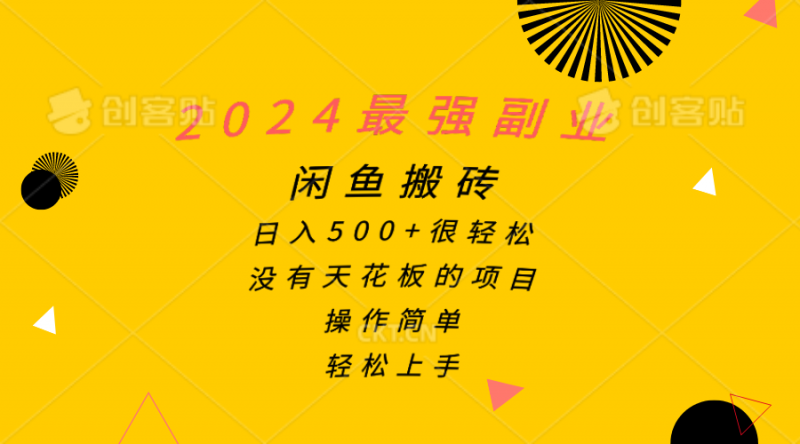 (10760期)2024最强副业,闲鱼搬砖日入500+很轻松,操作简单,轻松上手-轻创社项目网