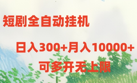 短剧打榜获取收益,全自动挂机,一个号18块日入300+-轻创社项目网