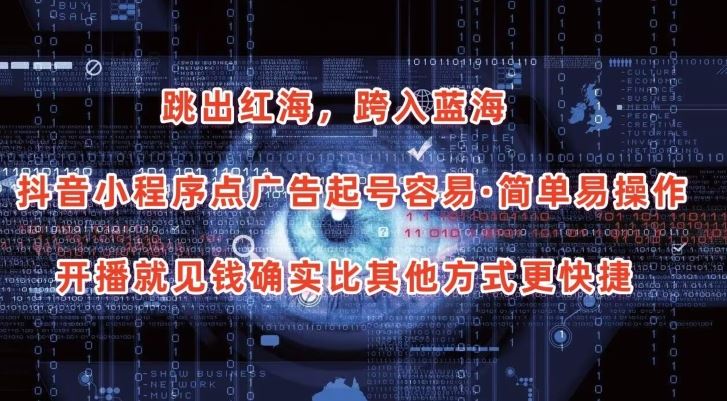 抖音小程序点广告项目,起号容易,简单易操作,开播就见有收益【揭秘】-轻创社项目网