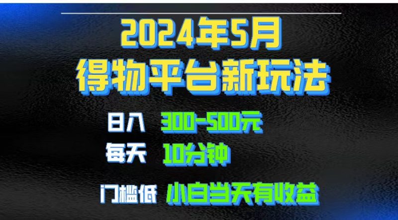 (10452期)2024短视频得物平台玩法,去重软件加持爆款视频矩阵玩法,月入1w~3w-轻创社项目网