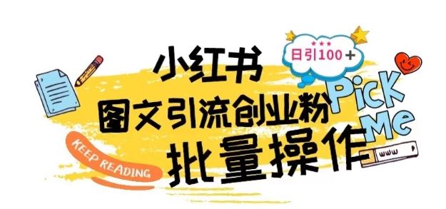最新小红书批量图文引流技术,日引100+创业粉【揭秘】-轻创社项目网