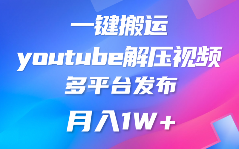 一键搬运YouTube解压助眠视频 简单操作月入1W+-轻创社项目网