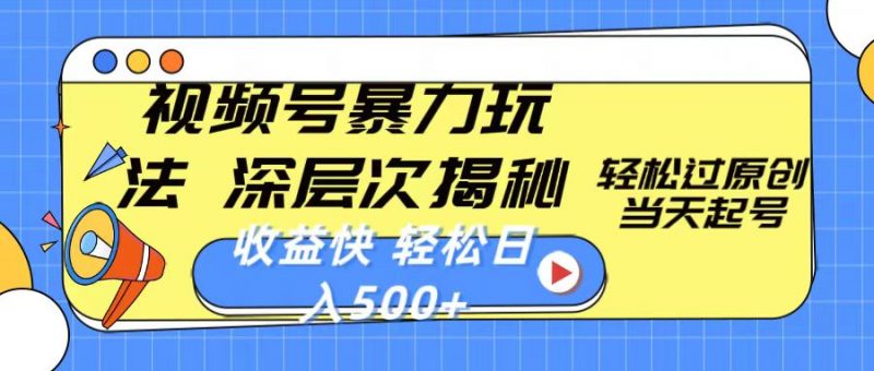 (10772期)视频号暴力玩法,深层次揭秘,轻松过原创,当天起号,收益快,轻松日入500+-轻创社项目网