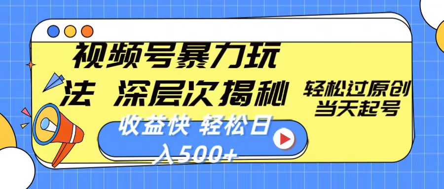 图片[1]-（10772期）视频号暴力玩法，深层次揭秘,轻松过原创，当天起号，收益快，轻松日入500+