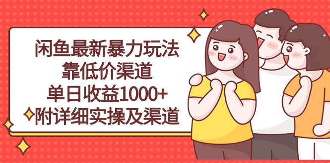 (10340期)闲鱼最新暴力玩法,靠低价渠道单日收益1000+,附详细实操及渠道-轻创社项目网