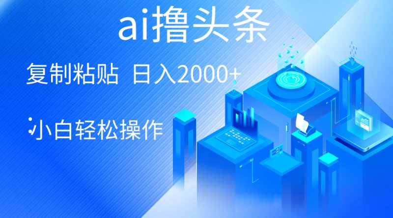 (10283期)AI一键生成爆款文章撸头条 轻松日入2000+,小白操作简单, 收益无上限-轻创社项目网