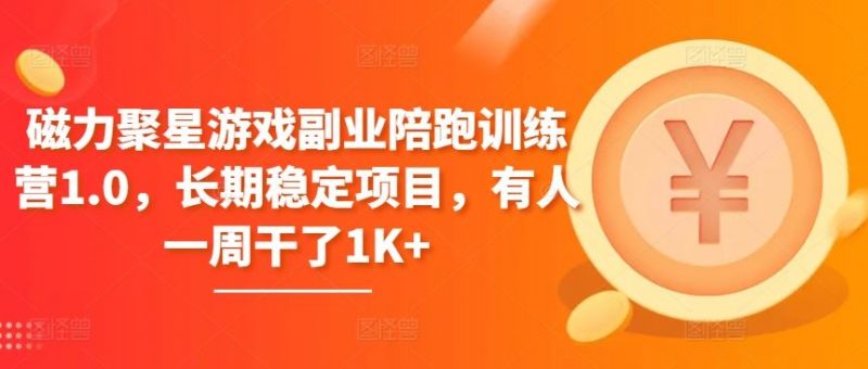 磁力聚星游戏副业陪跑训练营1.0,长期稳定项目,有人一周干了1K+-轻创社项目网