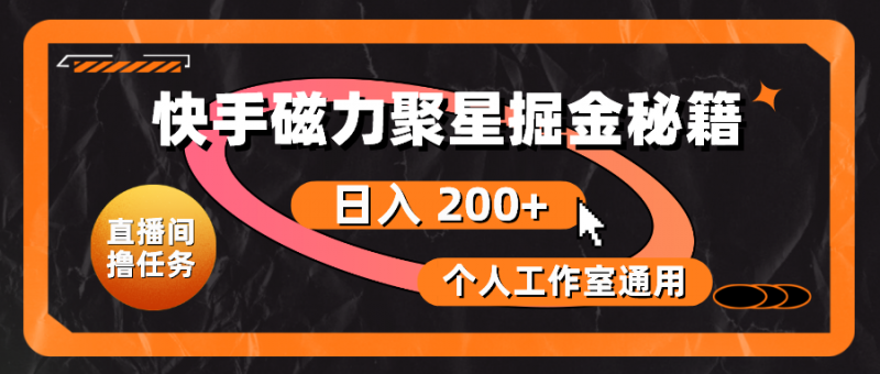 (10595期)快手磁力聚星掘金秘籍,日入 200+,个人工作室通用-轻创社项目网