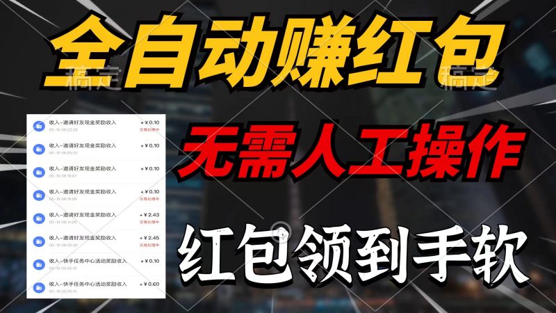 (10624期)全自动赚红包,无需人工操作,100%出收益,赚不到请你打死我-轻创社项目网