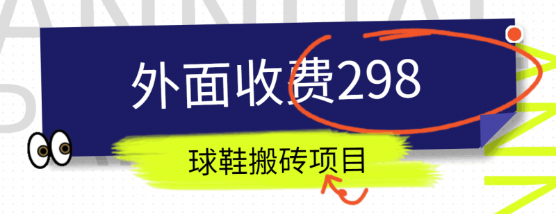 外面收费298的得物球鞋搬砖项目详细拆解教程-轻创社项目网
