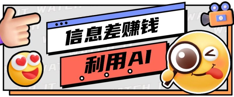 如何通过信息差,利用AI提示词赚取丰厚收入,月收益万元【视频教程+资源】-轻创社项目网