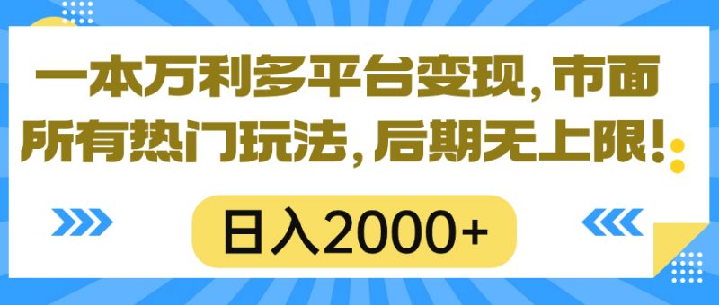 (10311期)一本万利多平台变现,市面所有热门玩法,日入2000+,后期无上限!-轻创社项目网
