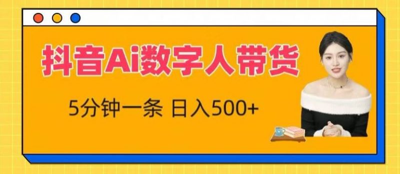 抖音Ai数字人带货,5分钟一条,流量大,小白也能快速获取收益【揭秘】-轻创社项目网