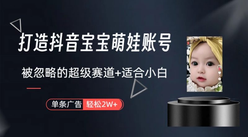 (10396期)副业兼职最好的选择,打造抖音萌娃账号,一条广告轻松上万(教程+素材)-轻创社项目网