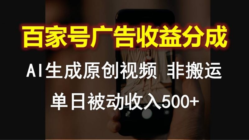 百家号广告收益分成,AI软件制作原创视频,单日被动收入500+-轻创社项目网