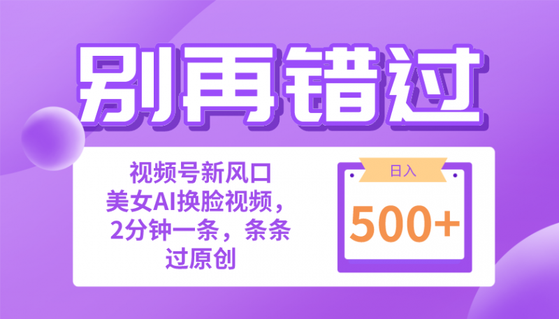 (10473期)别再错过!小白也能做的视频号赛道新风口,美女视频一键创作,日入500+-轻创社项目网