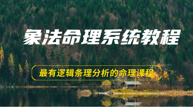 象法命理系统教程,最有逻辑条理分析的命理课程(56节)-轻创社项目网